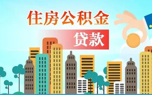 公积金缴满多久可贷款_嘉兴公积金代办在职离职封存服务